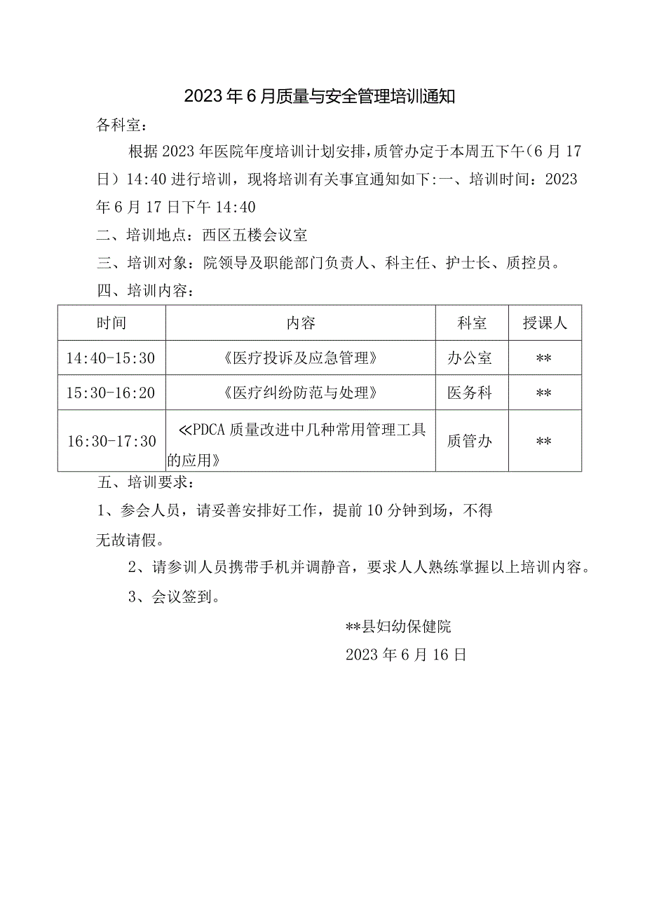 2023年6月质量与安全管理培训通知.docx_第1页