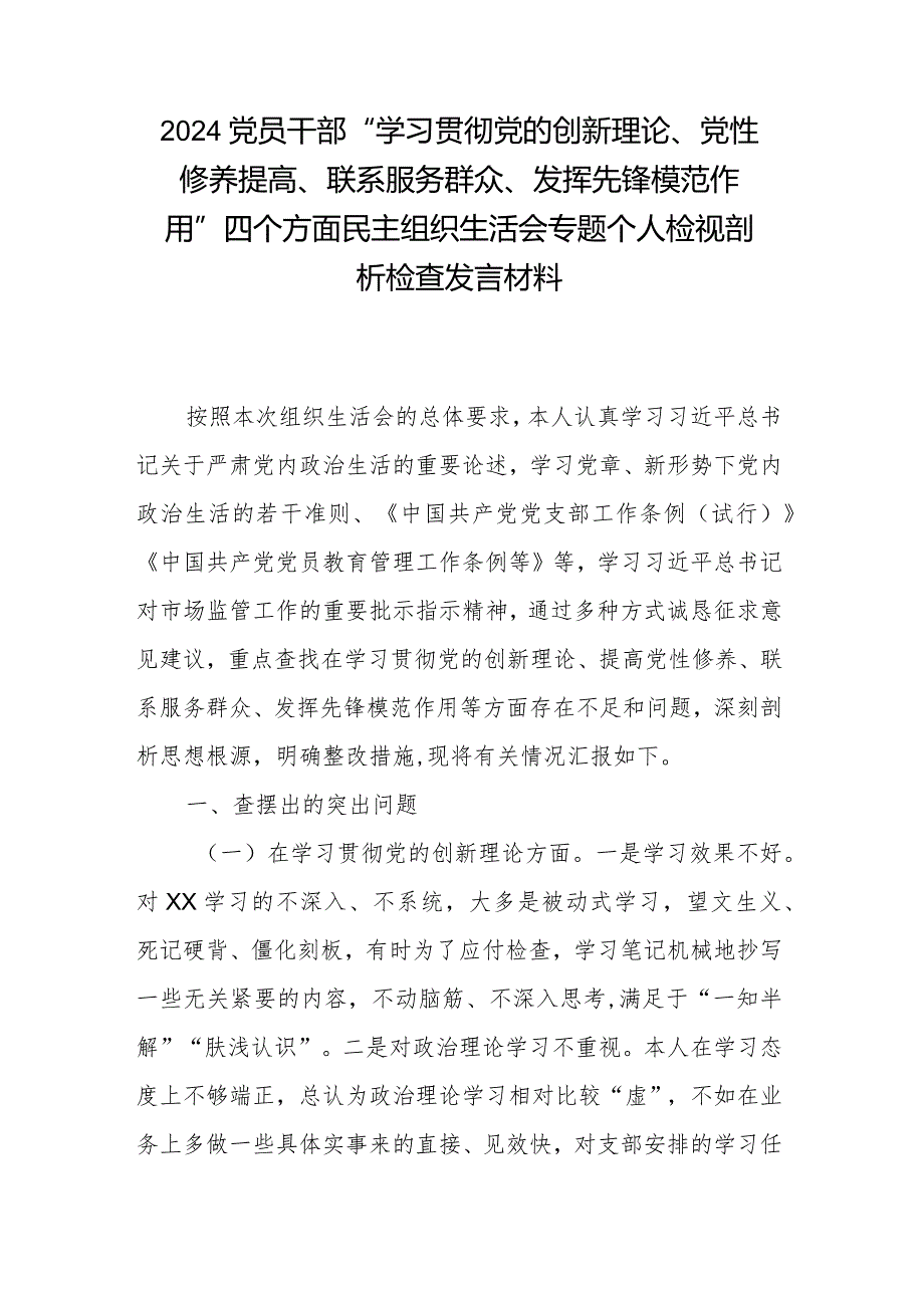 2024党员干部“学习贯彻党的创新理论、党性修养提高、联系服务群众、发挥先锋模范作用”四个方面民主组织生活会专题个人检视剖析检查发言材料.docx_第1页