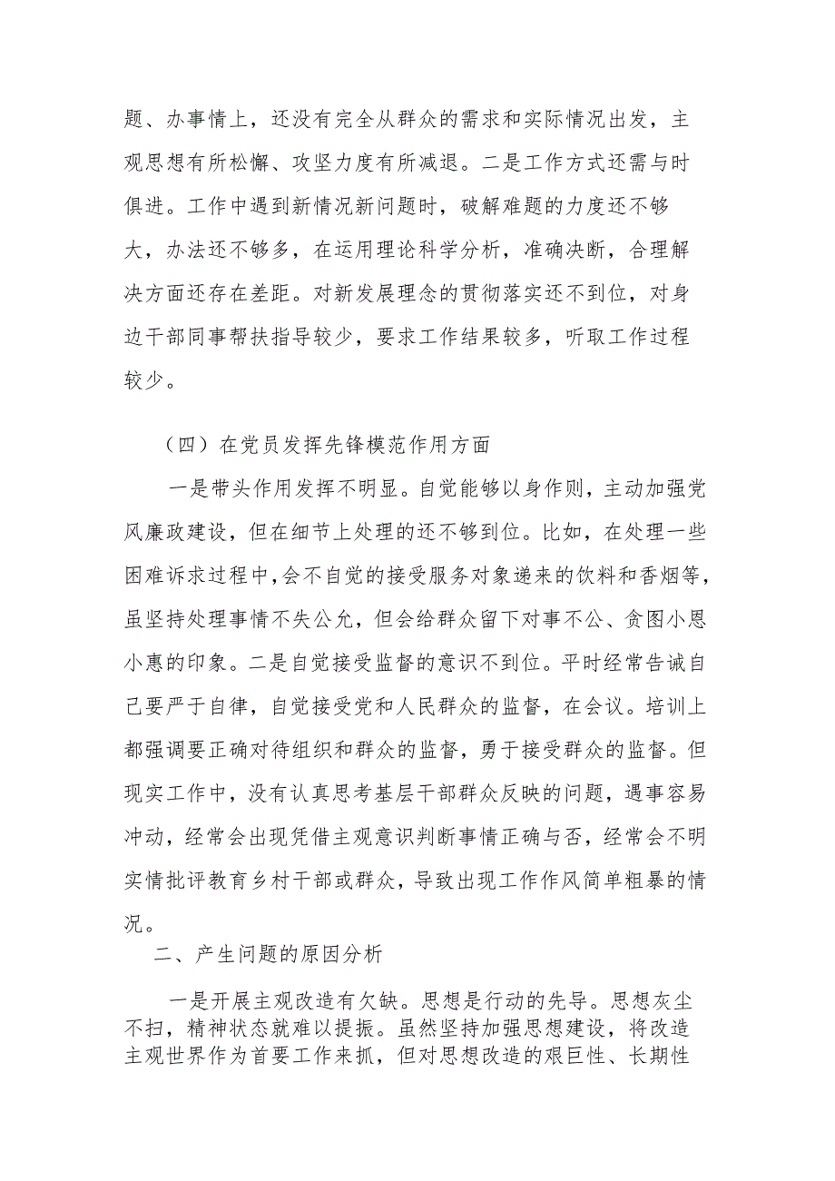 2024党员干部“学习贯彻党的创新理论、党性修养提高、联系服务群众、发挥先锋模范作用”四个方面民主组织生活会专题个人检视剖析检查发言材料.docx_第3页