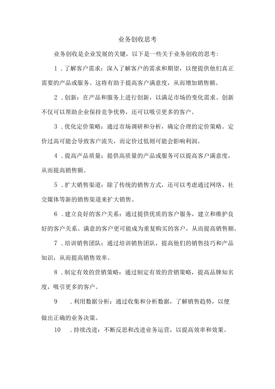 业务创收思考.docx_第1页