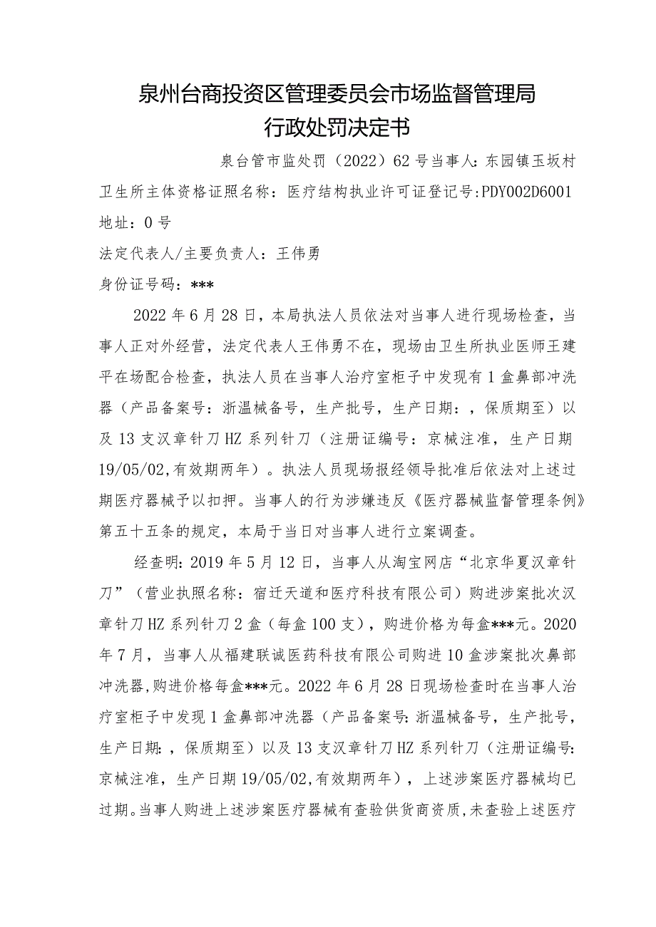 泉州台商投资区管理委员会市场监督管理局行政处罚决定书.docx_第1页