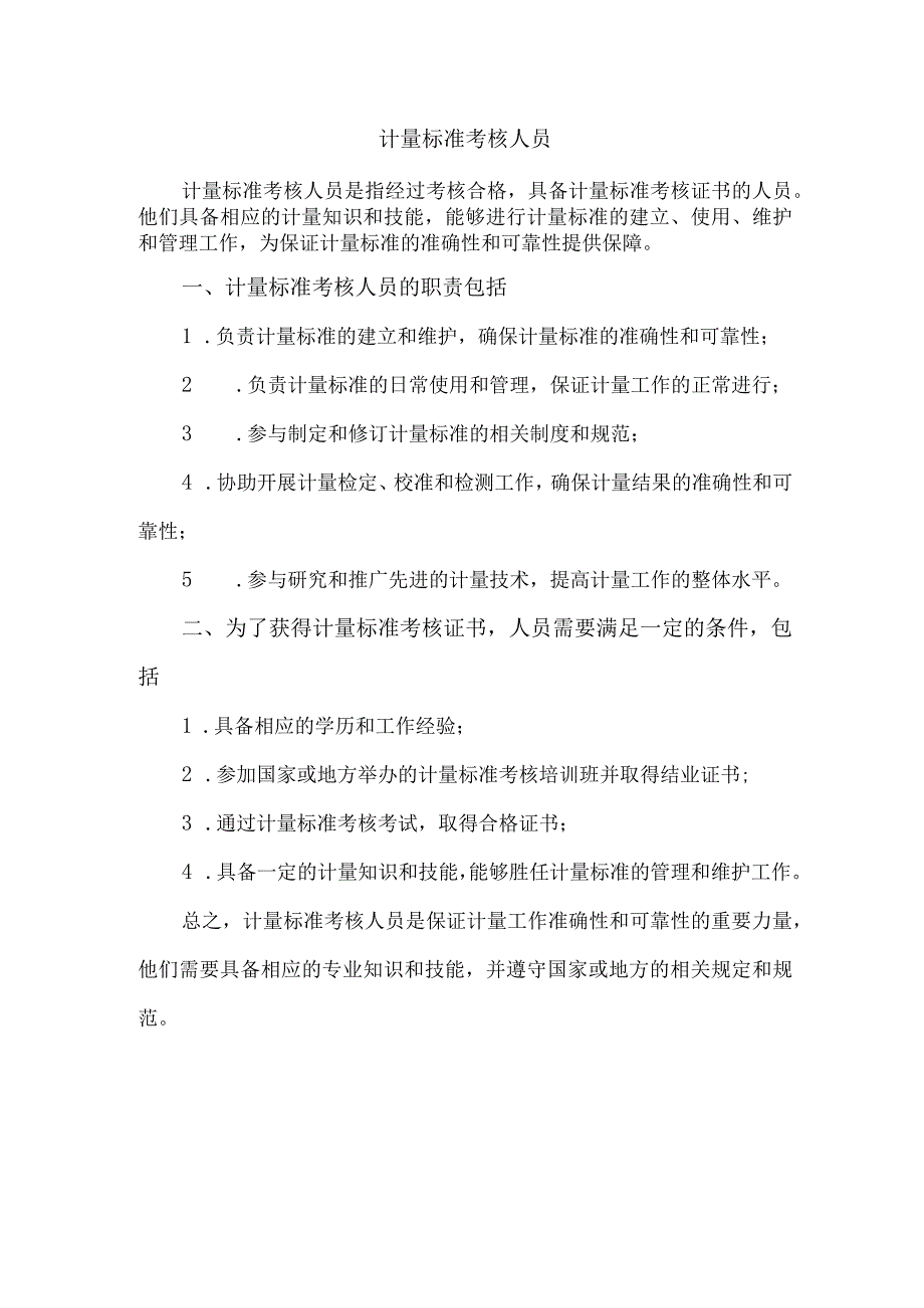 计量标准考核人员.docx_第1页