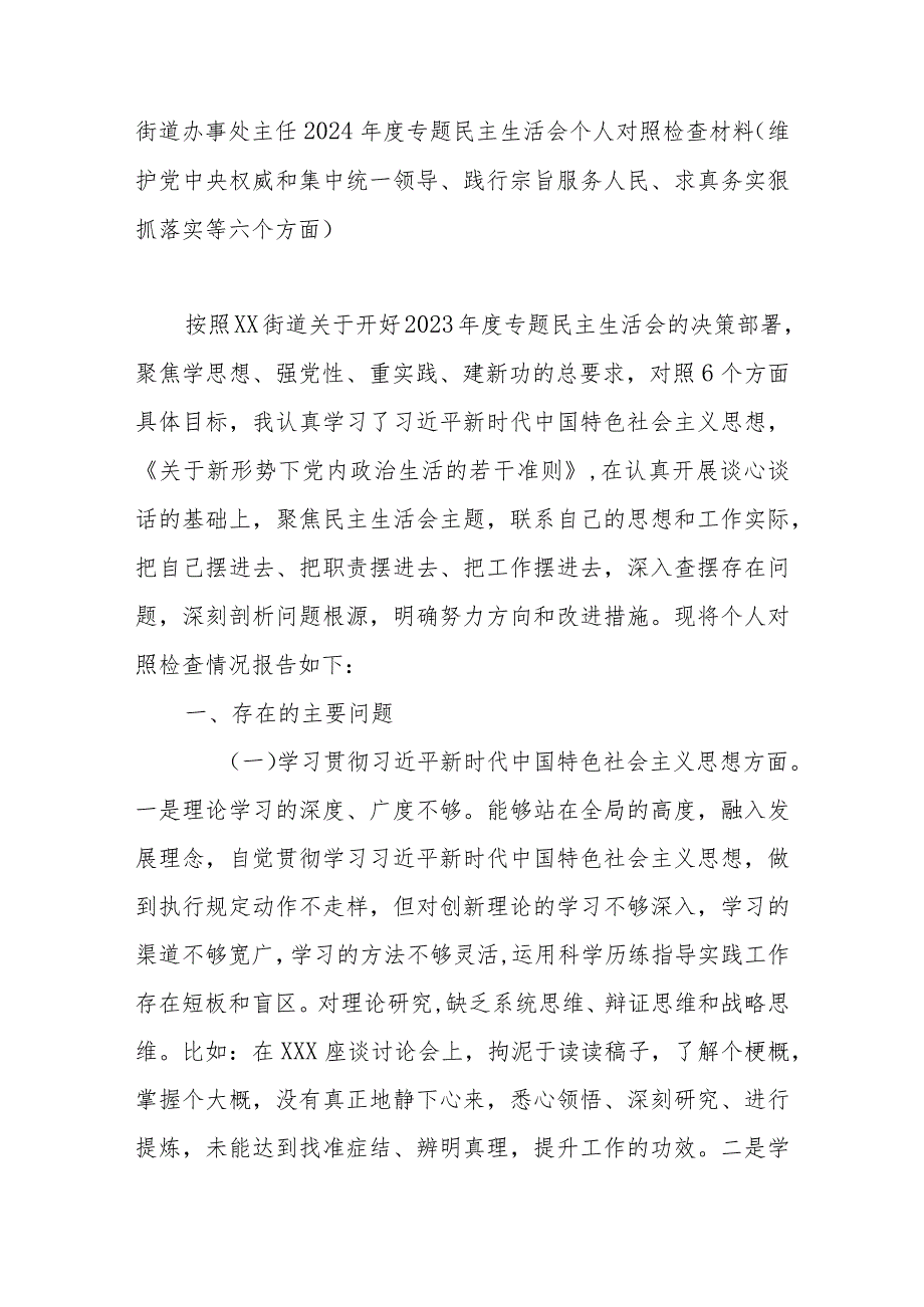 街道办事处主任2024年度专题民主生活会个人对照检查材料(维护党中央权威和集中统一领导、践行宗旨服务人民、求真务实狠抓落实等六个方面).docx_第1页