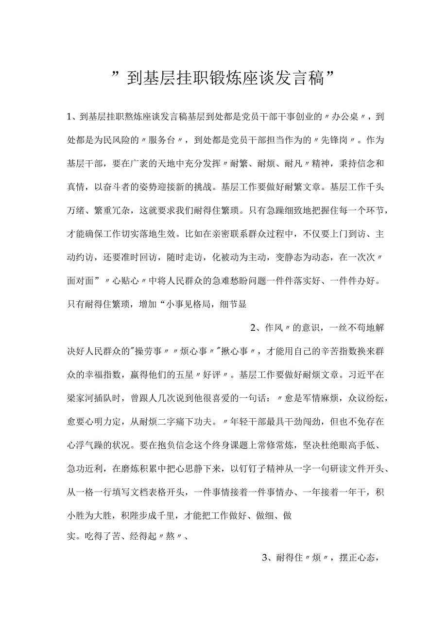 -到基层挂职锻炼座谈发言稿-.docx_第1页