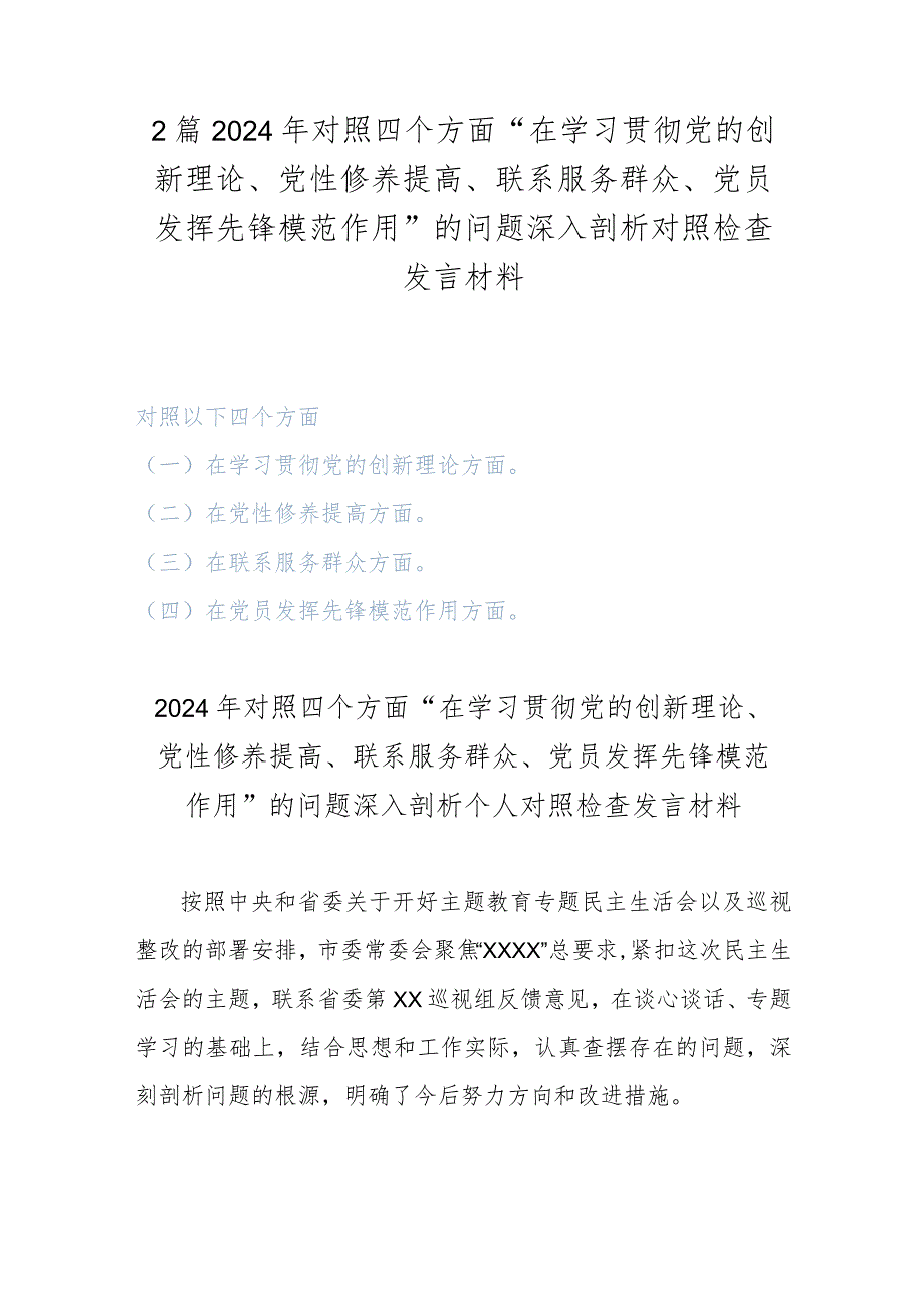 2篇2024年对照四个方面“在学习贯彻党的创新理论、党性修养提高、联系服务群众、党员发挥先锋模范作用”的问题深入剖析对照检查发言材料.docx_第1页