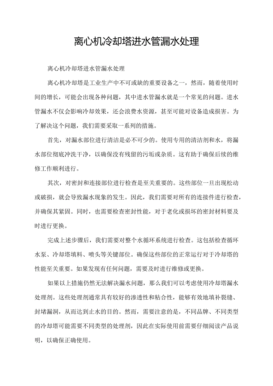 离心机冷却塔进水管漏水处理.docx_第1页