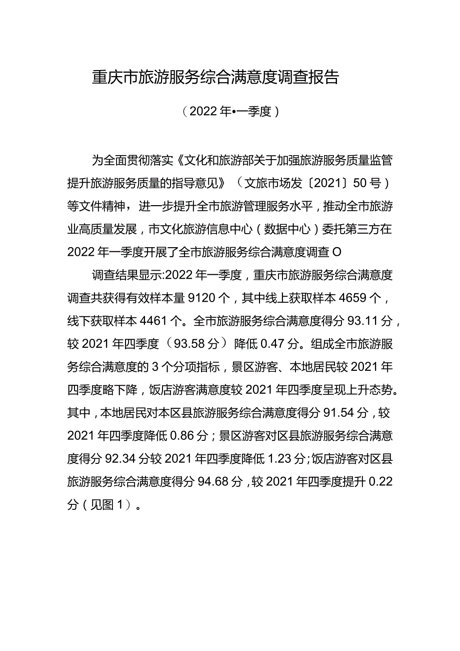 重庆市旅游服务综合满意度调查报告.docx_第1页