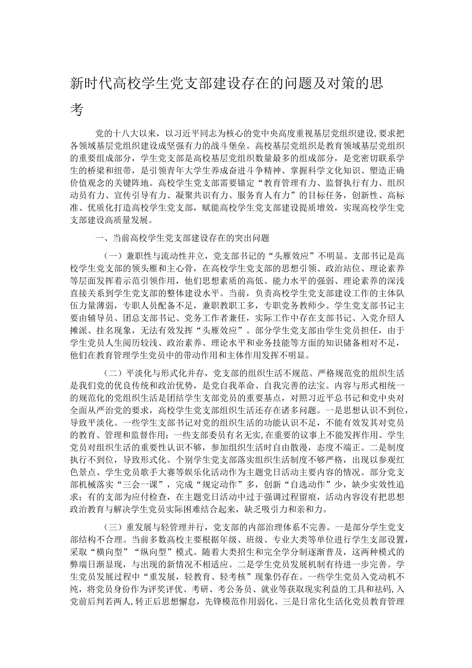 新时代高校学生党支部建设存在的问题及对策的思考.docx_第1页