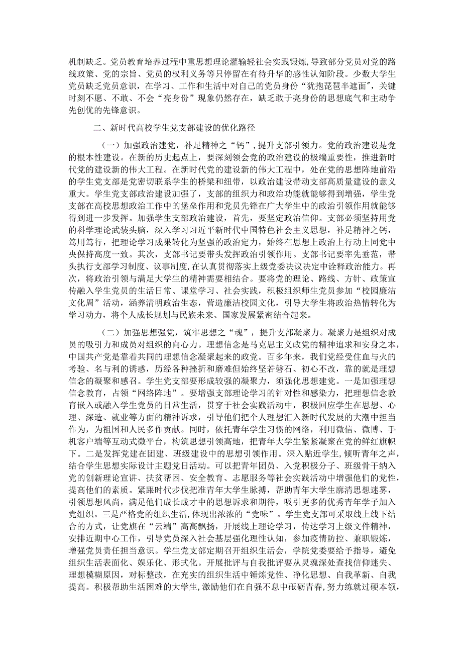 新时代高校学生党支部建设存在的问题及对策的思考.docx_第2页