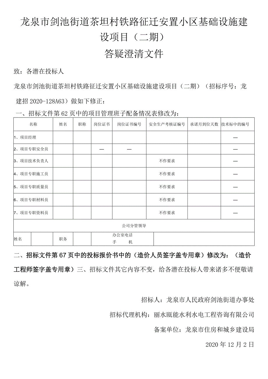 龙泉市剑池街道茶坦村铁路征迁安置小区基础设施建设项目二期.docx_第1页