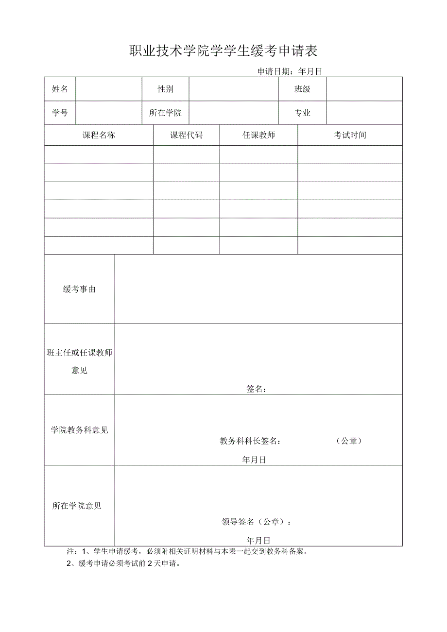 缓考申请表.docx_第1页