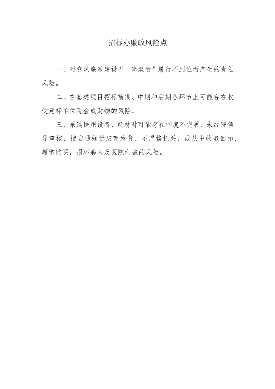 招标办廉政风险点.docx_第1页