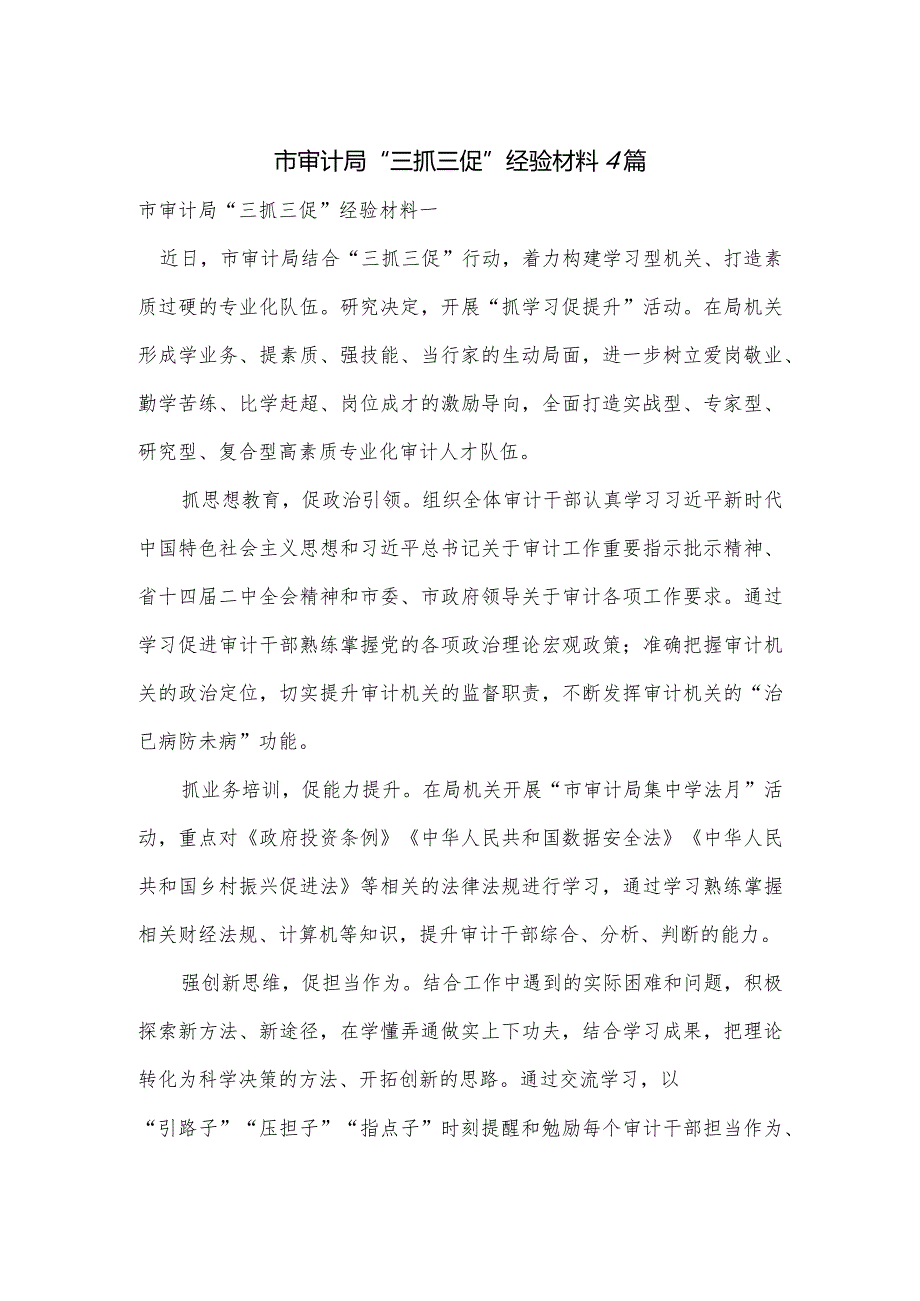 市审计局“三抓三促”经验材料4篇.docx_第1页