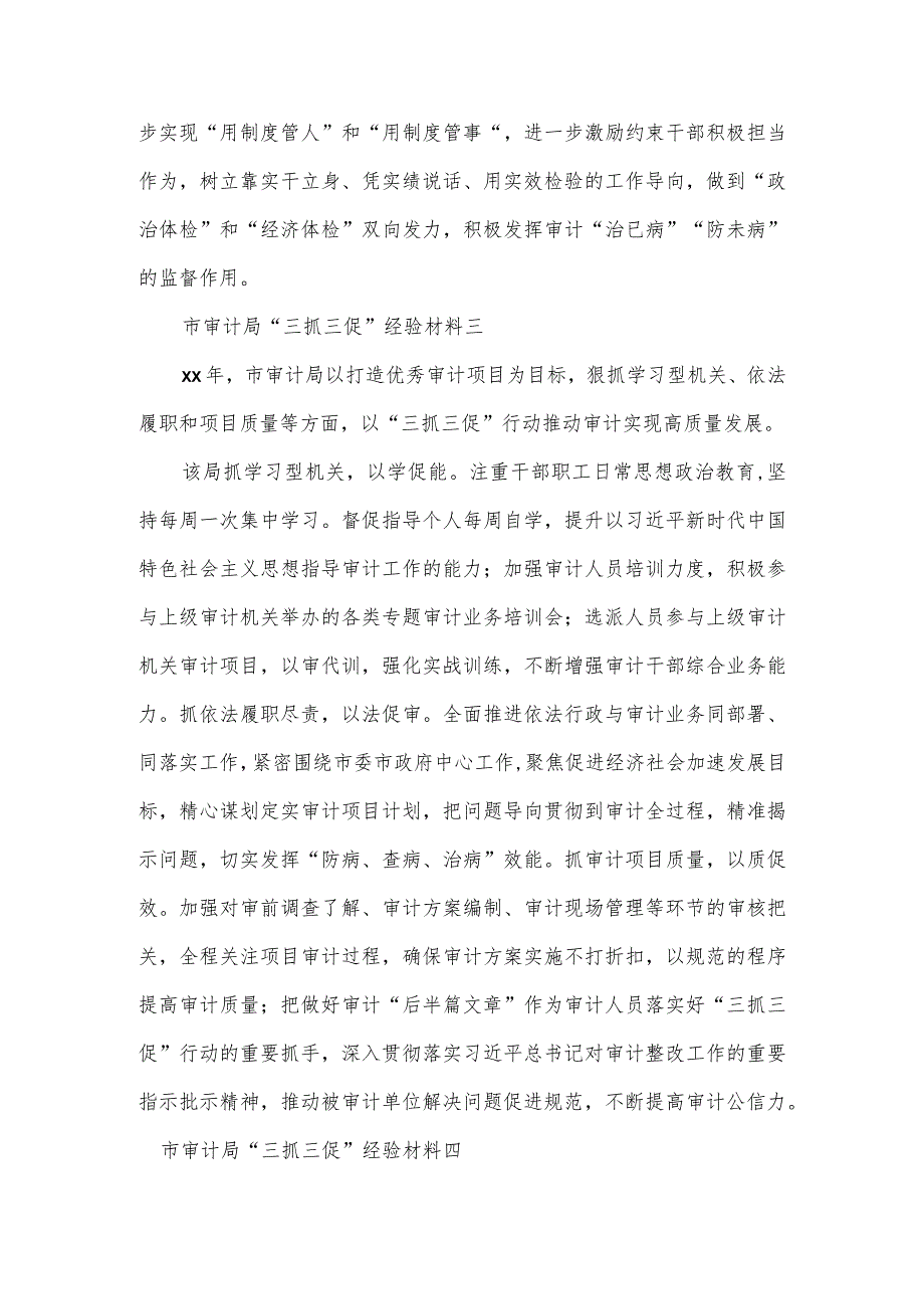 市审计局“三抓三促”经验材料4篇.docx_第3页