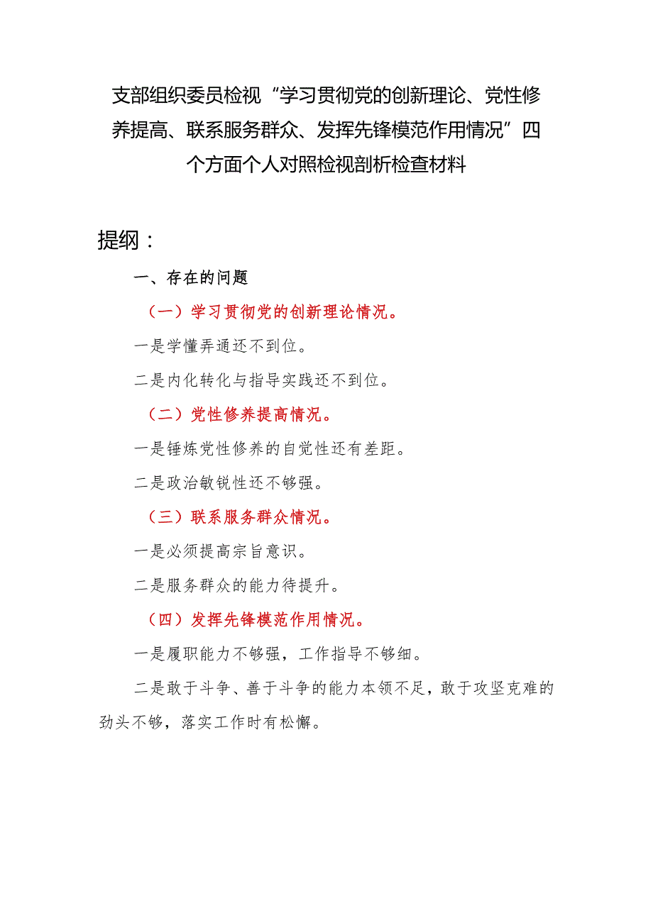 组织委员检视“学习贯彻党的创新理论、党性修养提高、联系服务群众、发挥先锋模范作用情况”四个方面个人对照检视剖析检查材料.docx_第1页
