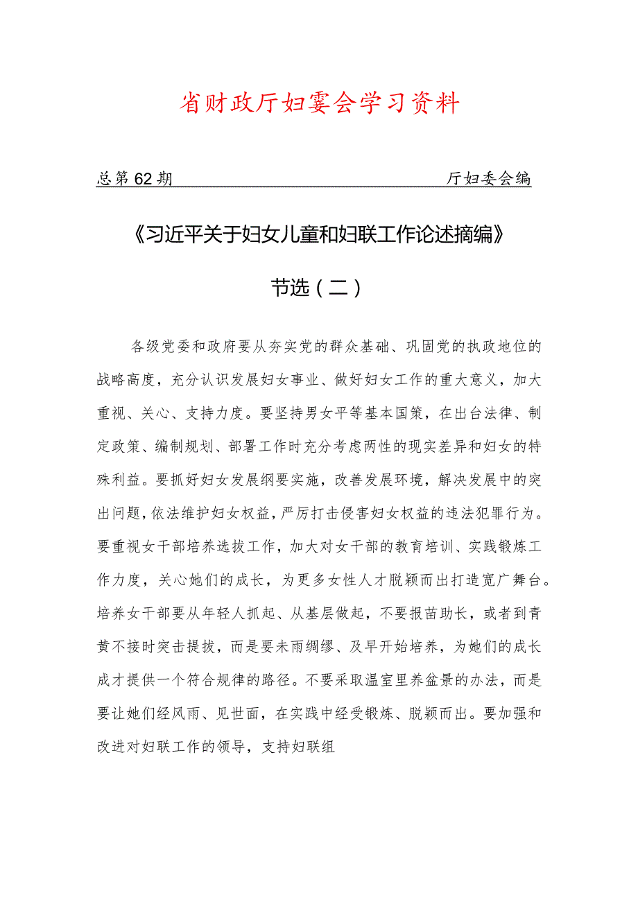 省财政厅妇委会学习资料.docx_第1页