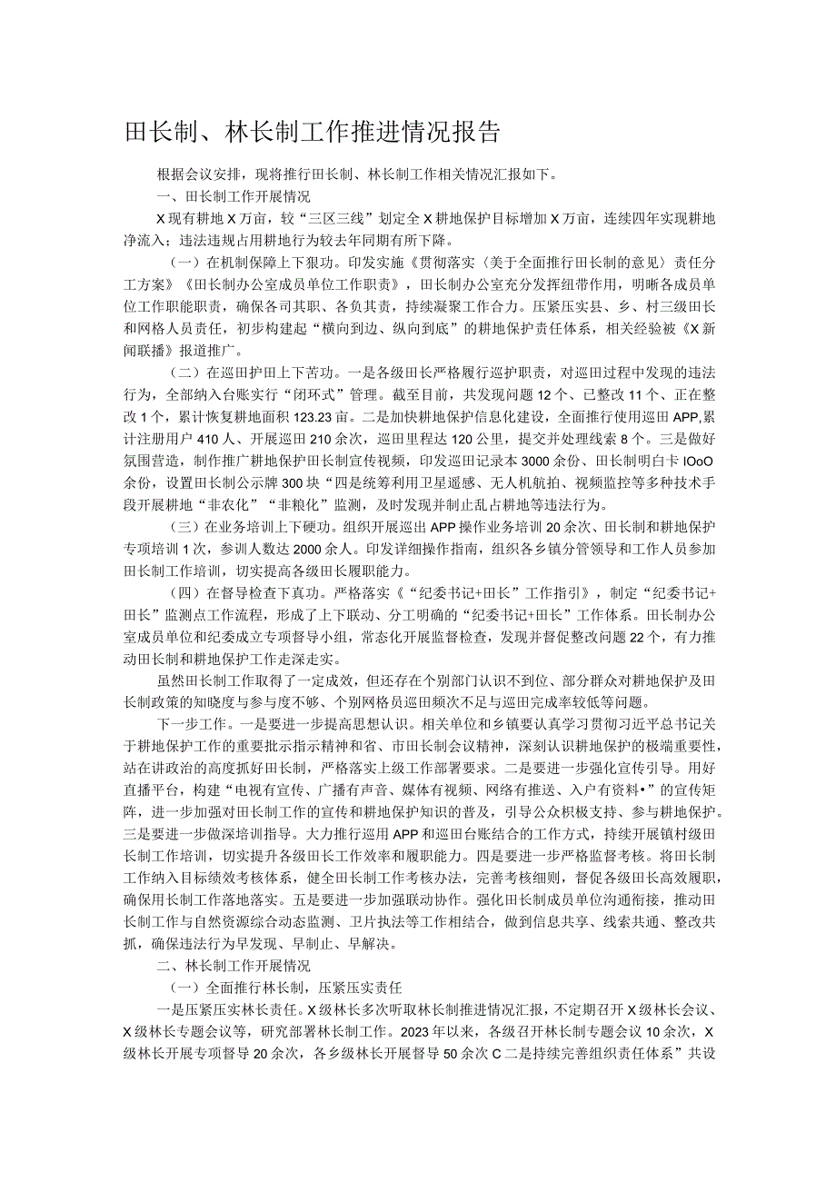 田长制、林长制工作推进情况报告.docx_第1页