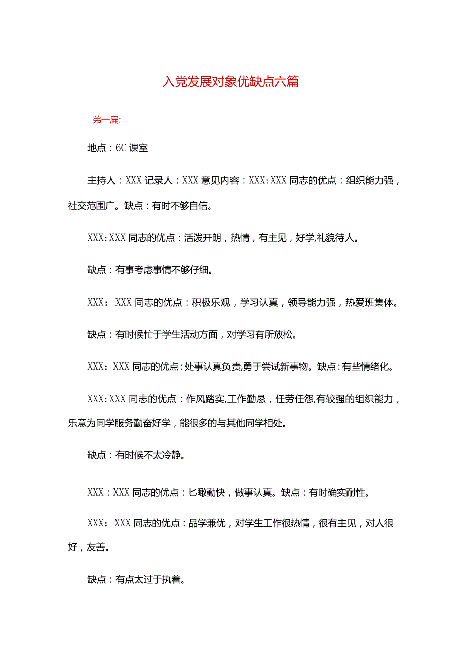 入党发展对象优缺点六篇.docx_第1页