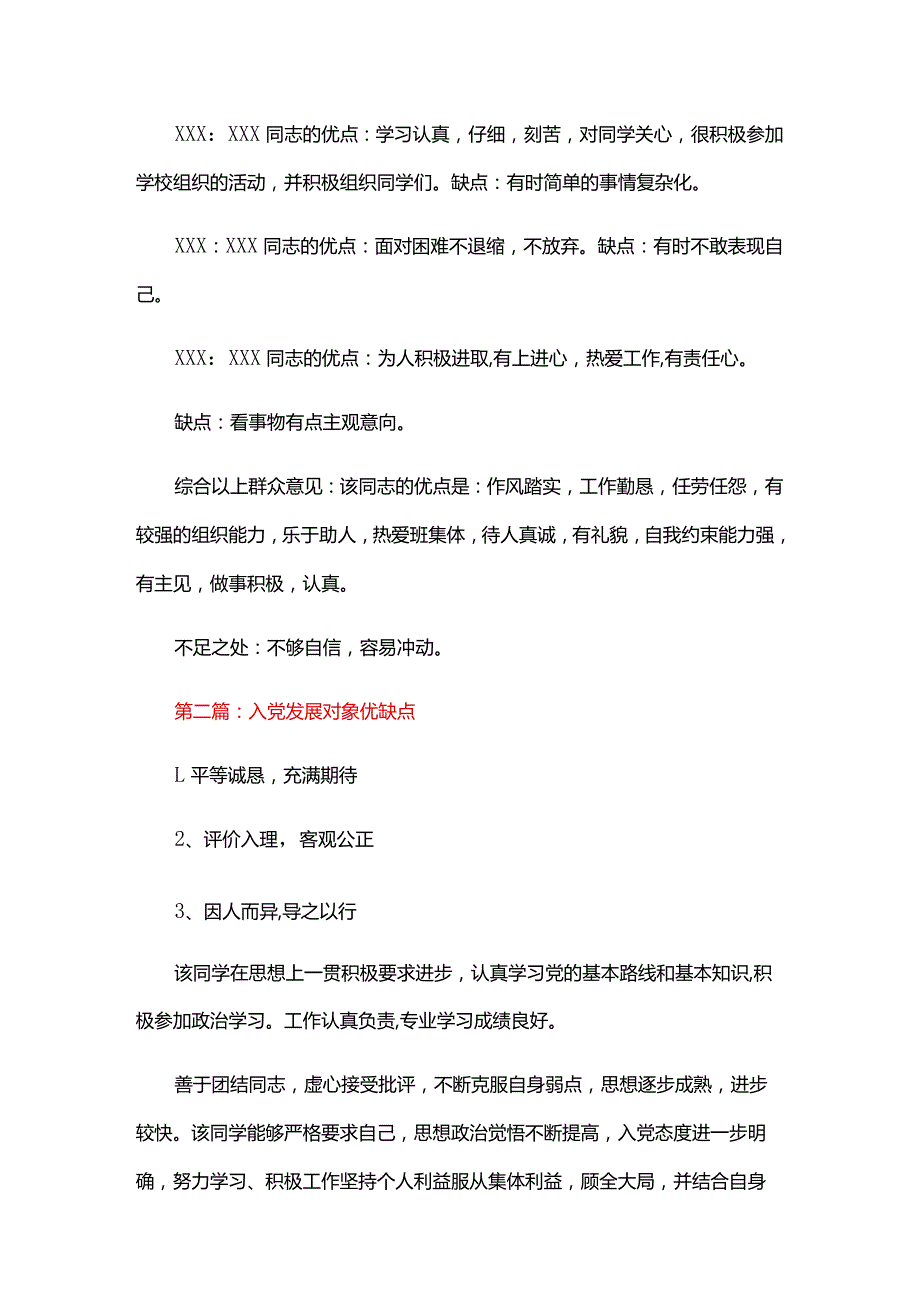 入党发展对象优缺点六篇.docx_第2页