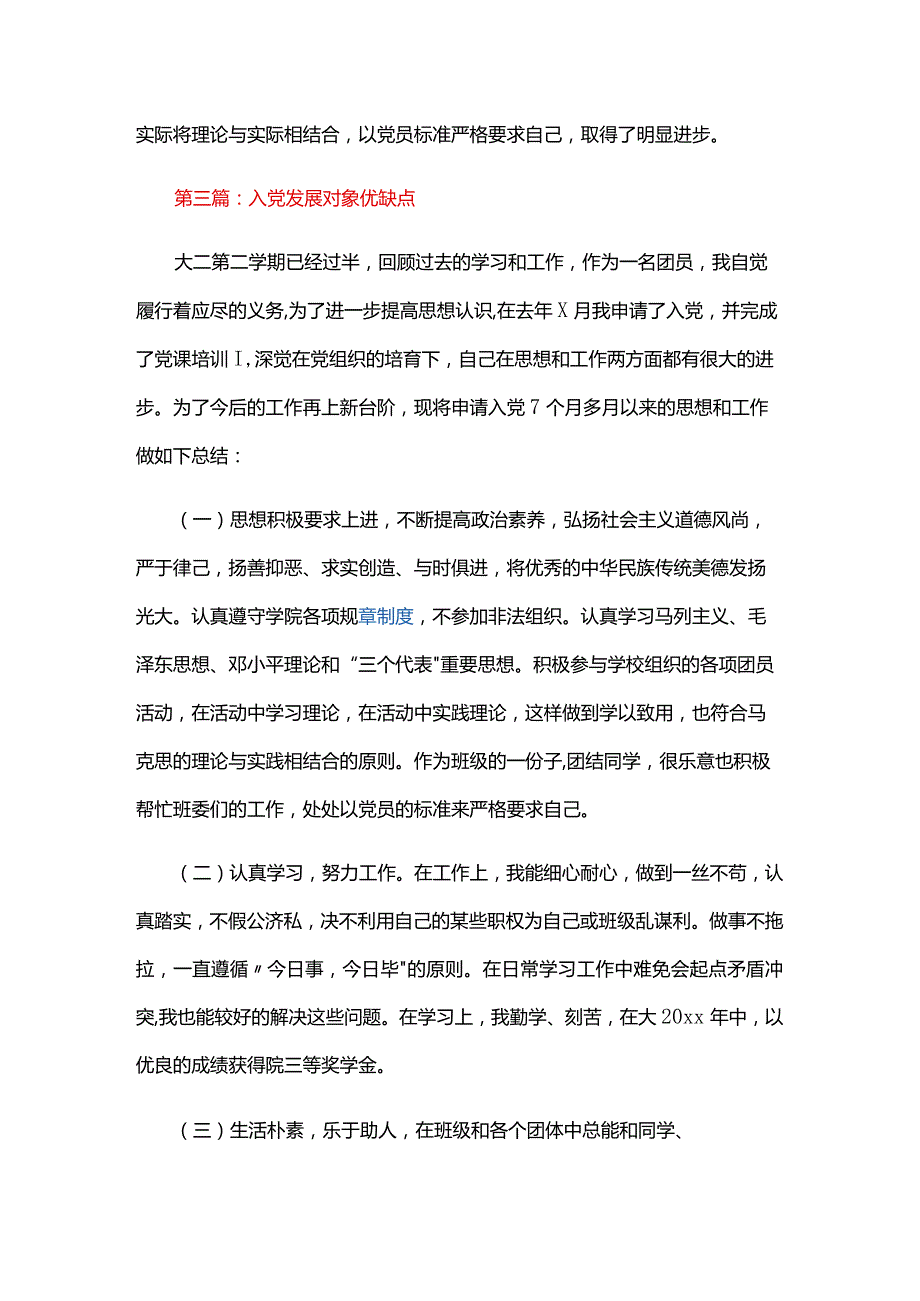 入党发展对象优缺点六篇.docx_第3页