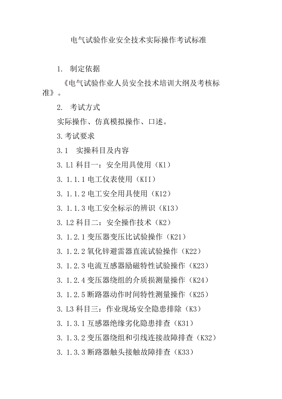 电气试验作业安全技术实际操作考试标准.docx_第1页