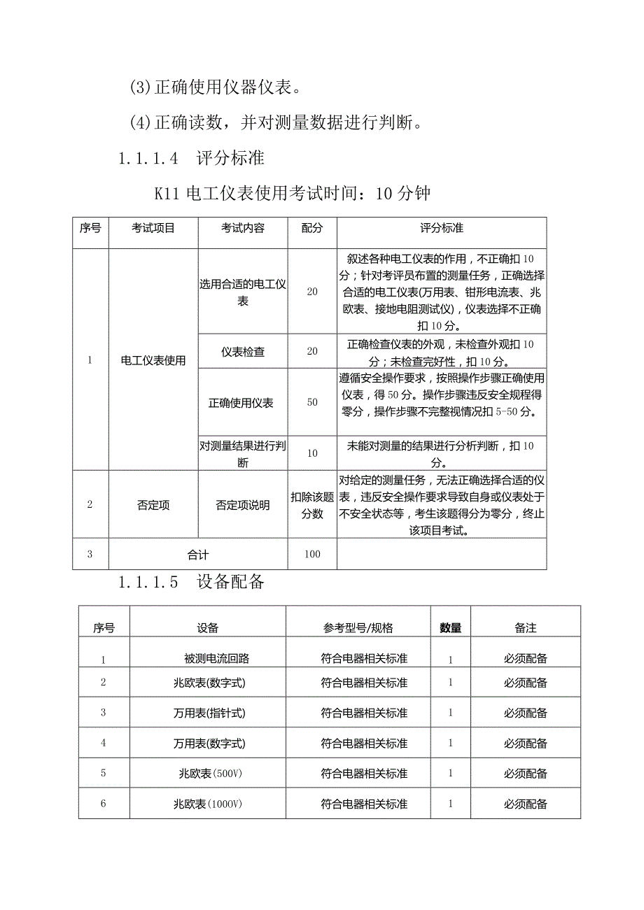 电气试验作业安全技术实际操作考试标准.docx_第3页