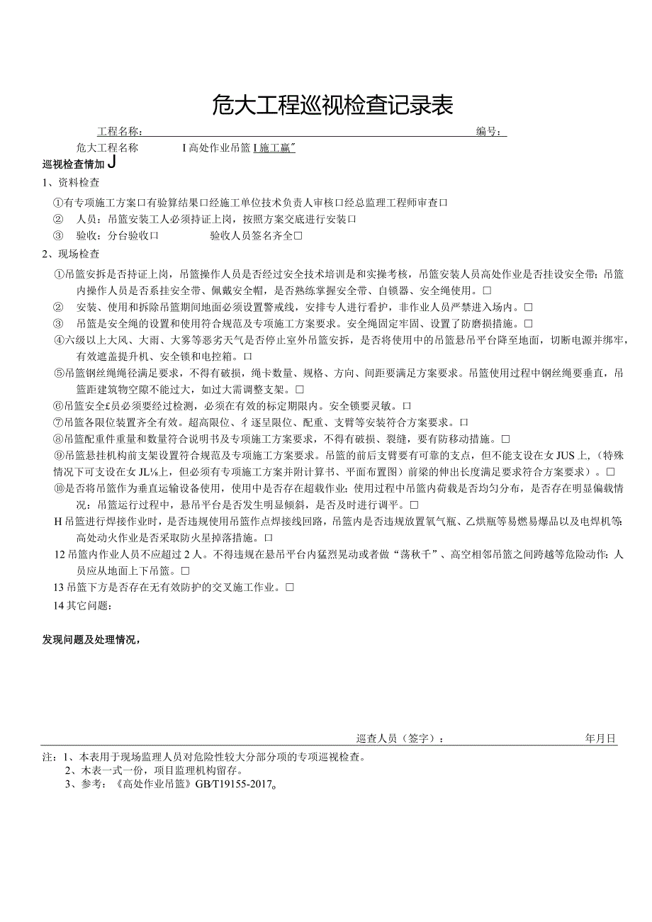 高处作业吊篮（危大巡视检查记录表）.docx_第1页