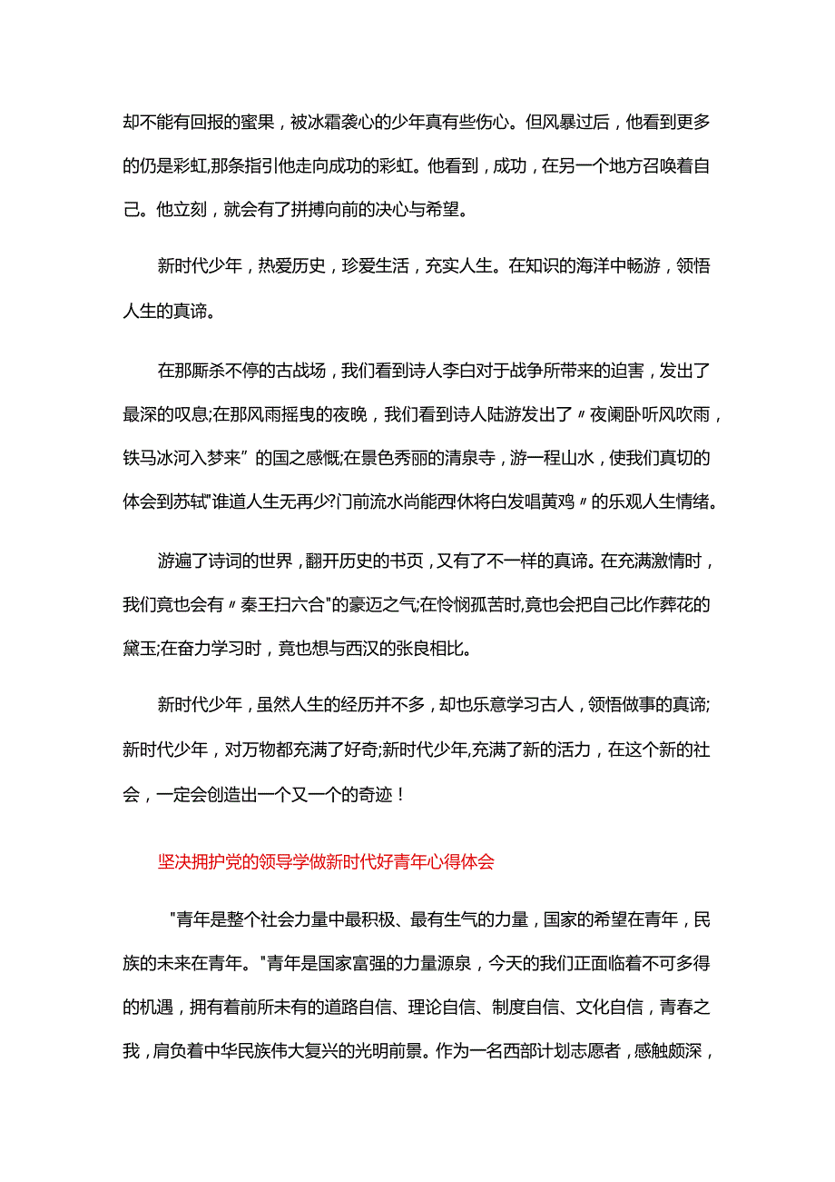 坚决拥护党的领导学做新时代好青年心得体会.docx_第3页