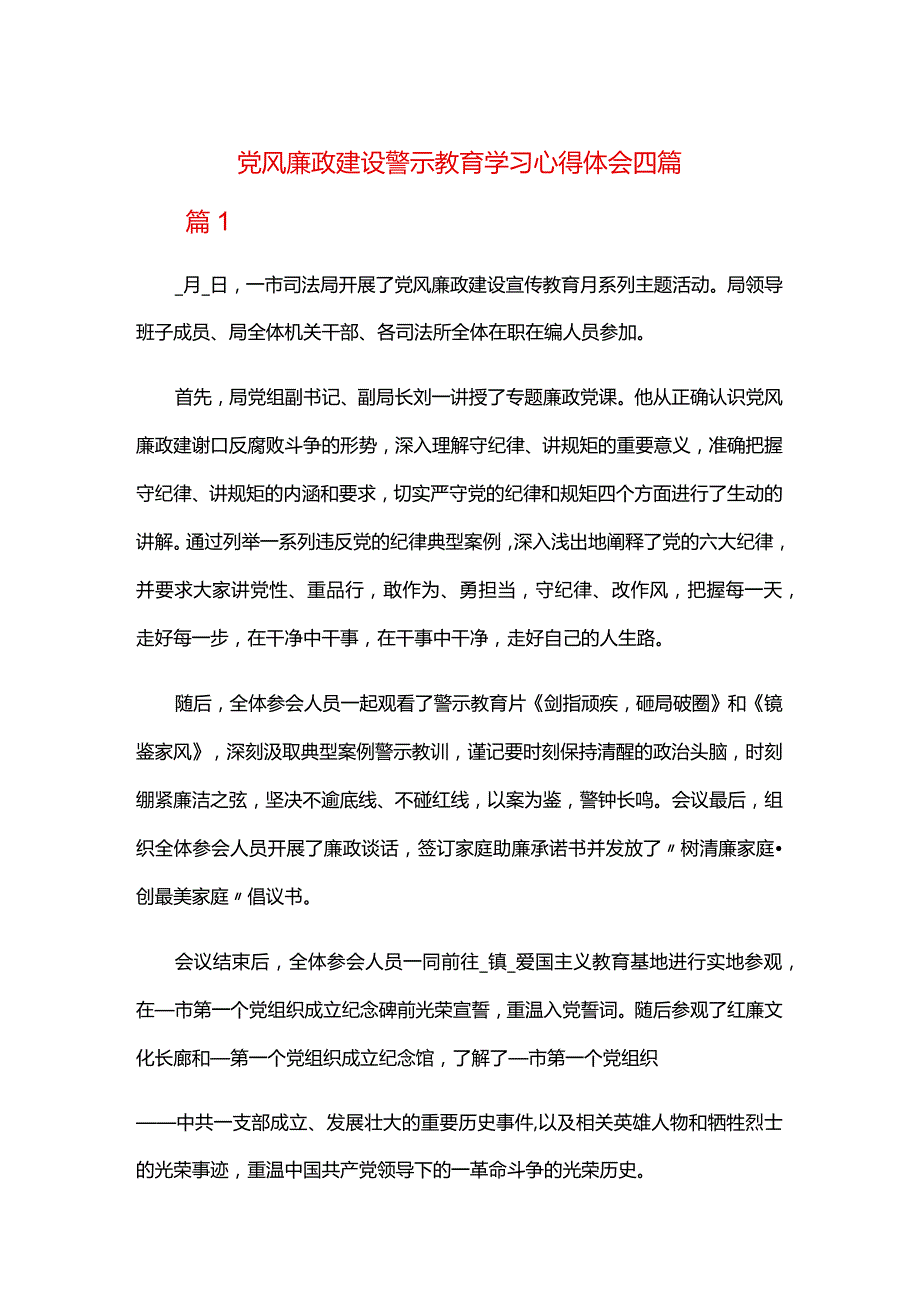 党风廉政建设警示教育学习心得体会四篇.docx_第1页