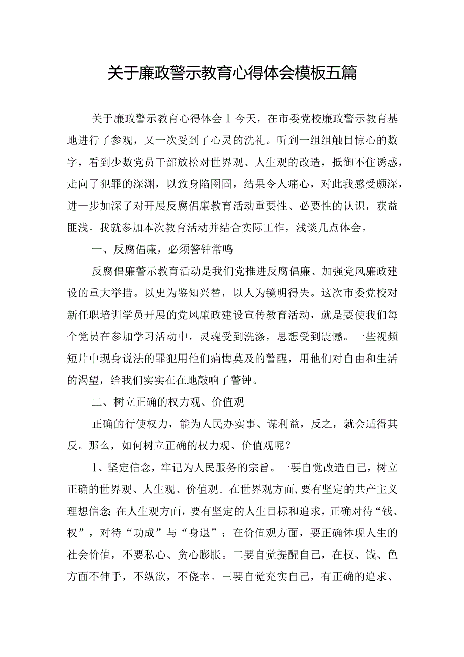 关于廉政警示教育心得体会模板五篇.docx_第1页