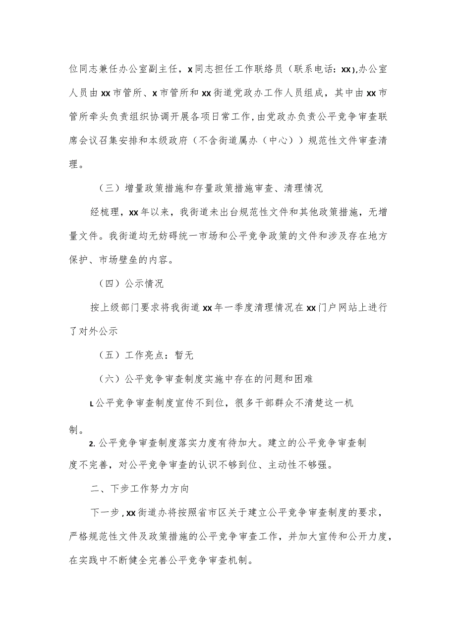 2024年第一季度落实公平竞争审查工作情况总结汇报2篇.docx_第3页