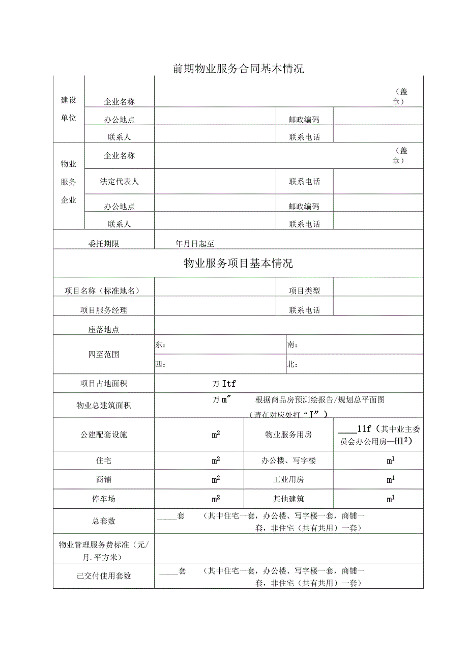 鹤山市前期物业服务合同备案申报表.docx_第3页