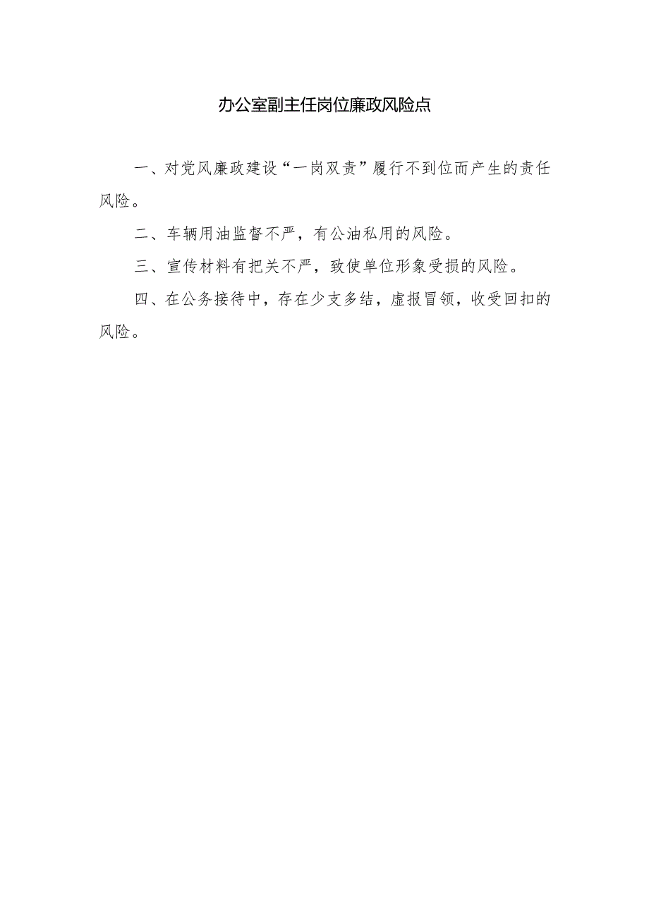 办公室副主任岗位廉政风险点.docx_第1页