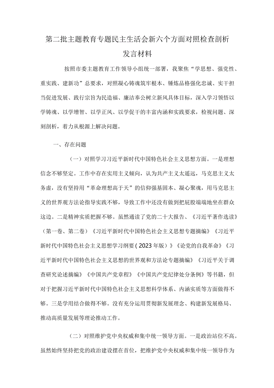 第二批主题教育专题民主生活会新六个方面对照检查剖析发言材料.docx_第1页