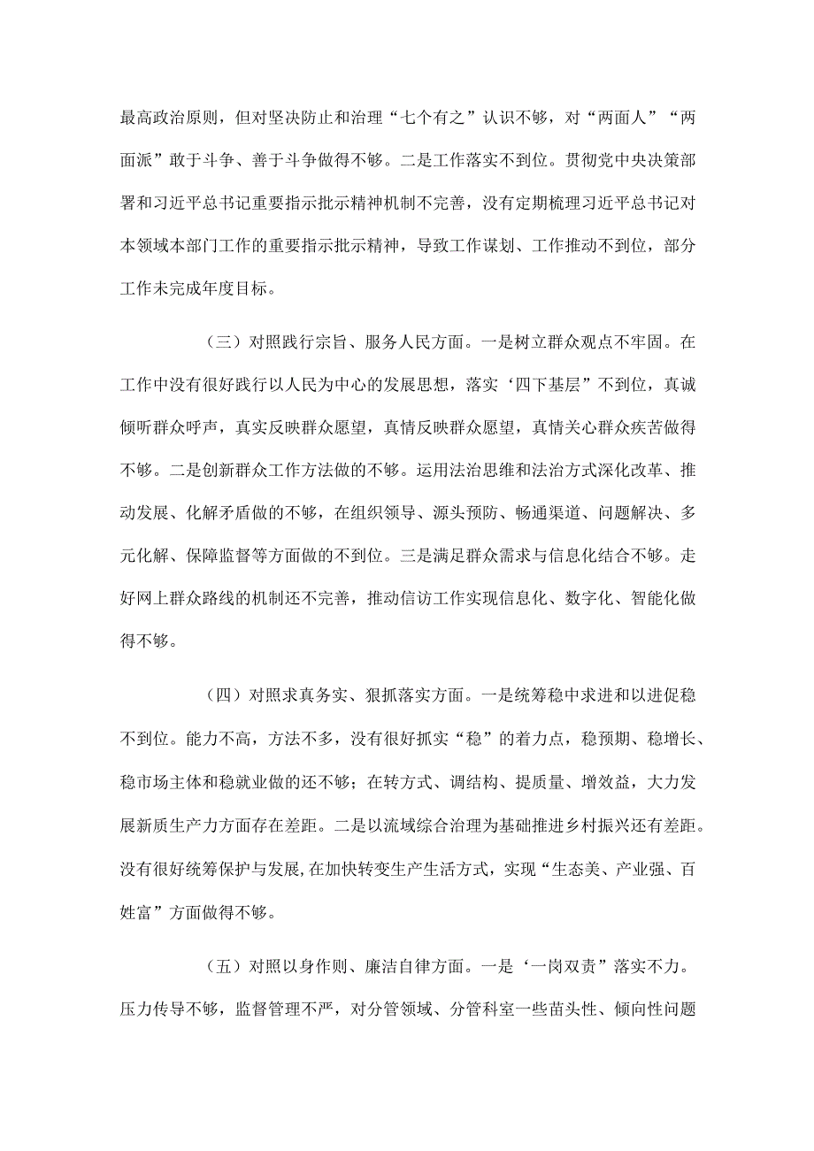 第二批主题教育专题民主生活会新六个方面对照检查剖析发言材料.docx_第2页