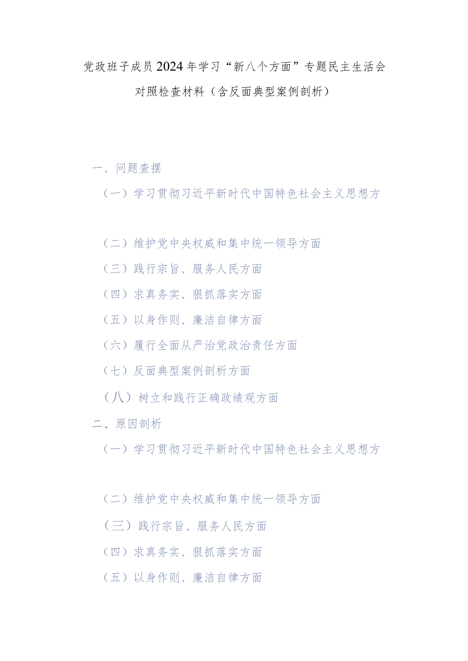 党政班子成员2024年学习“新八个方面”专题民主生活会对照检查材料(含反面典型案例剖析).docx_第1页