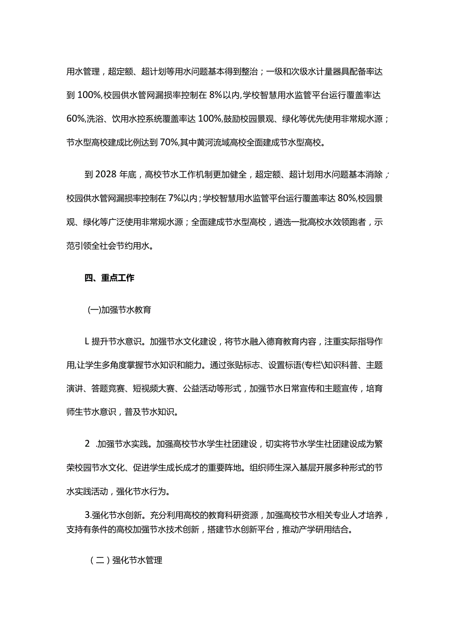 全面建设节水型高校行动方案（2023—2028）.docx_第2页