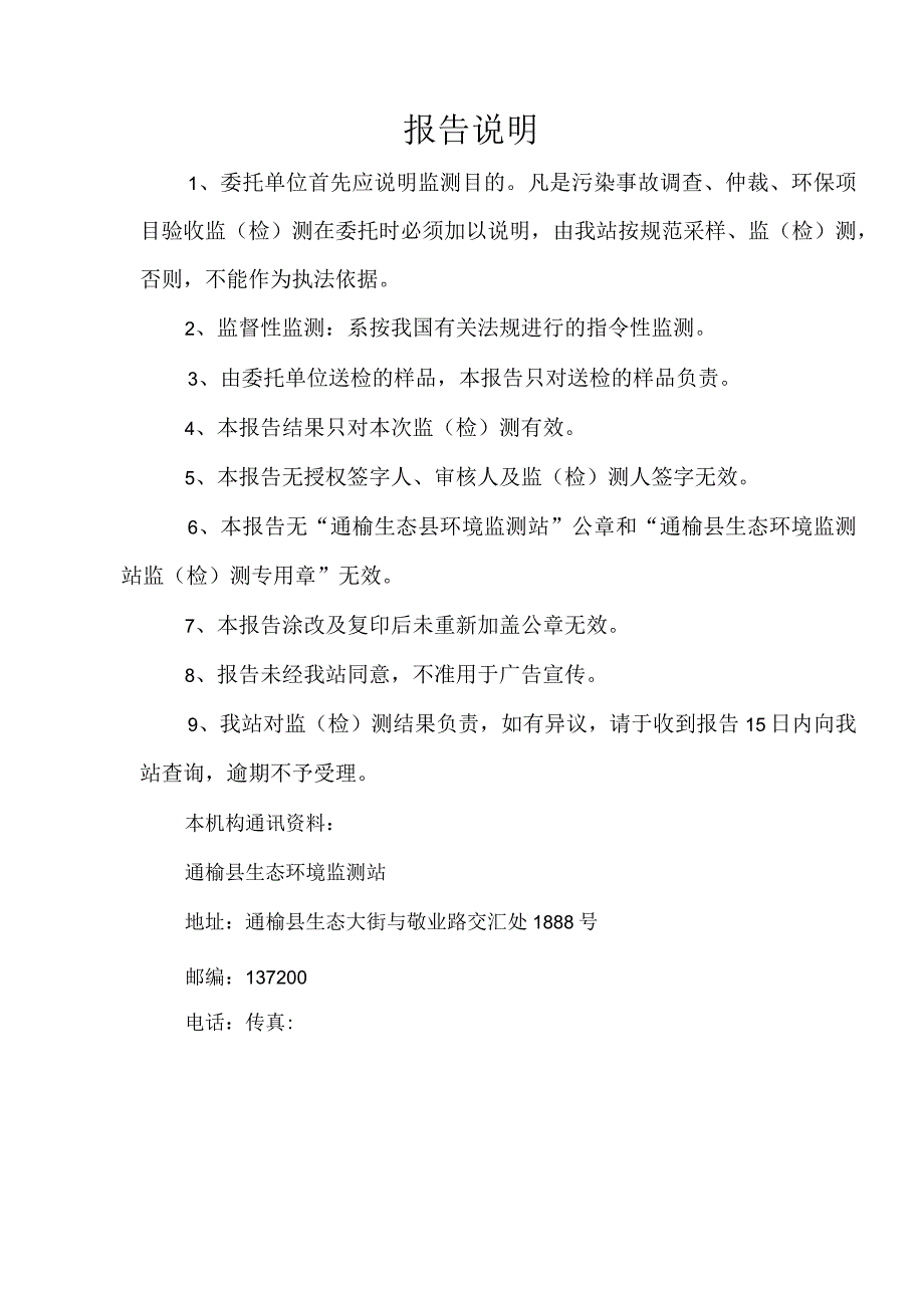 通环测字A20231201002号通榆县生态环境监测站监检测报告.docx_第2页