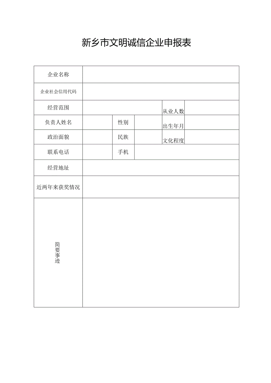 新乡市文明诚信企业申报表.docx_第1页