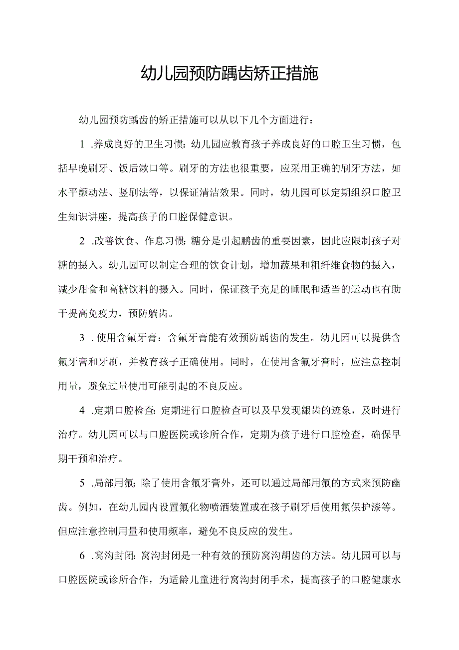 幼儿园预防龋齿矫正措施.docx_第1页