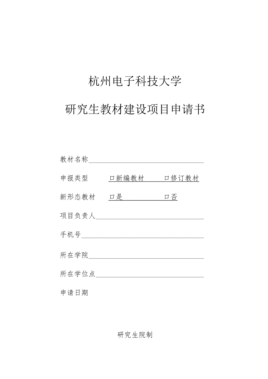 杭州电子科技大学研究生教材建设项目申请书.docx_第1页