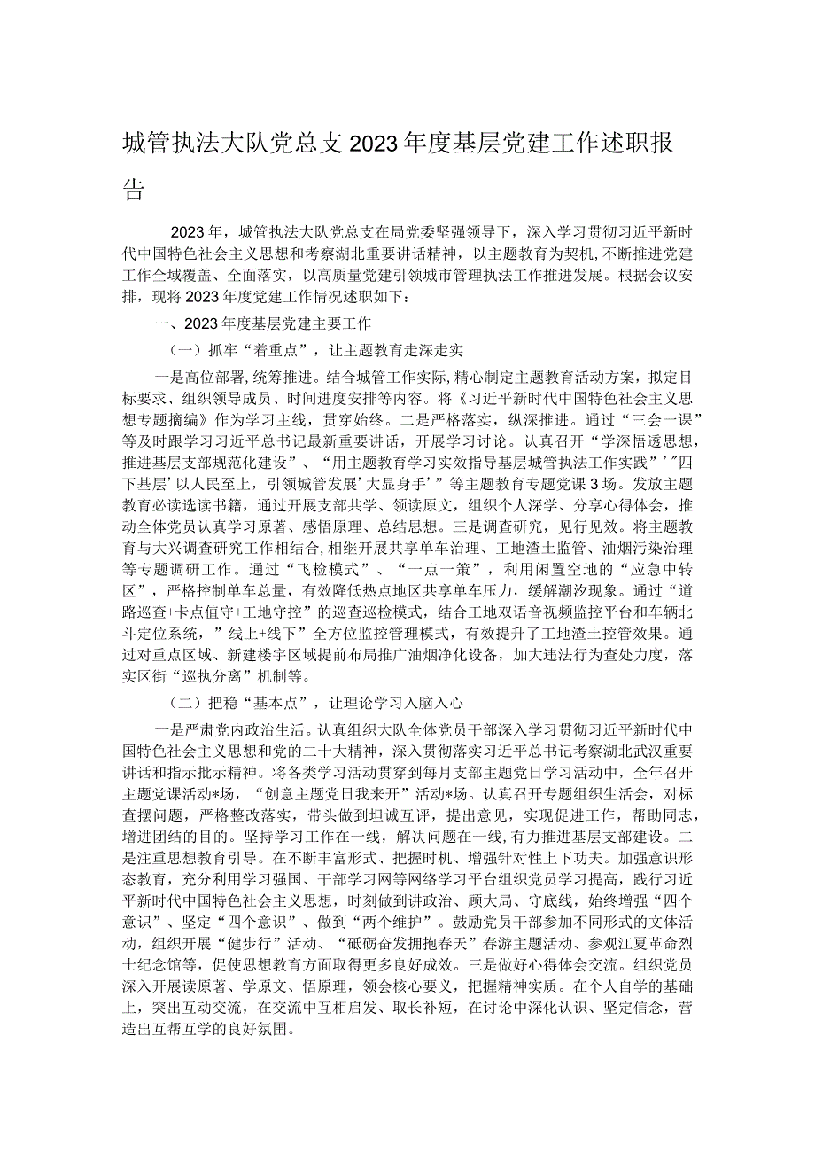 城管执法大队党总支2023年度基层党建工作述职报告.docx_第1页