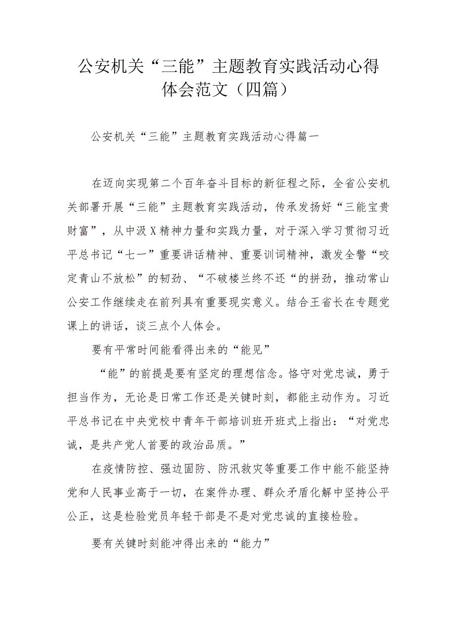 公安机关“三能”主题教育实践活动心得体会范文（四篇）.docx_第1页