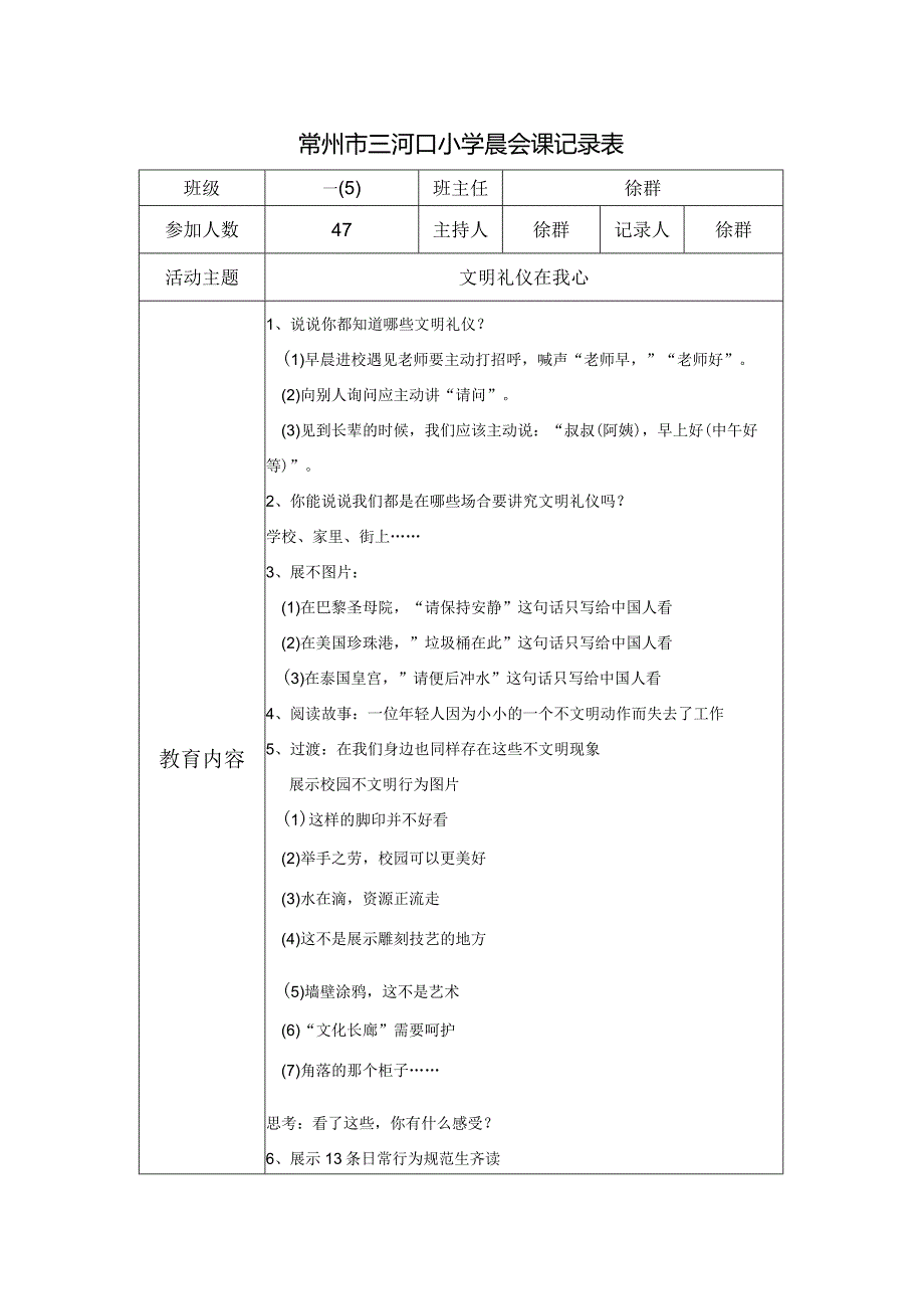 常州市三河口小学晨会课记录表.docx_第1页