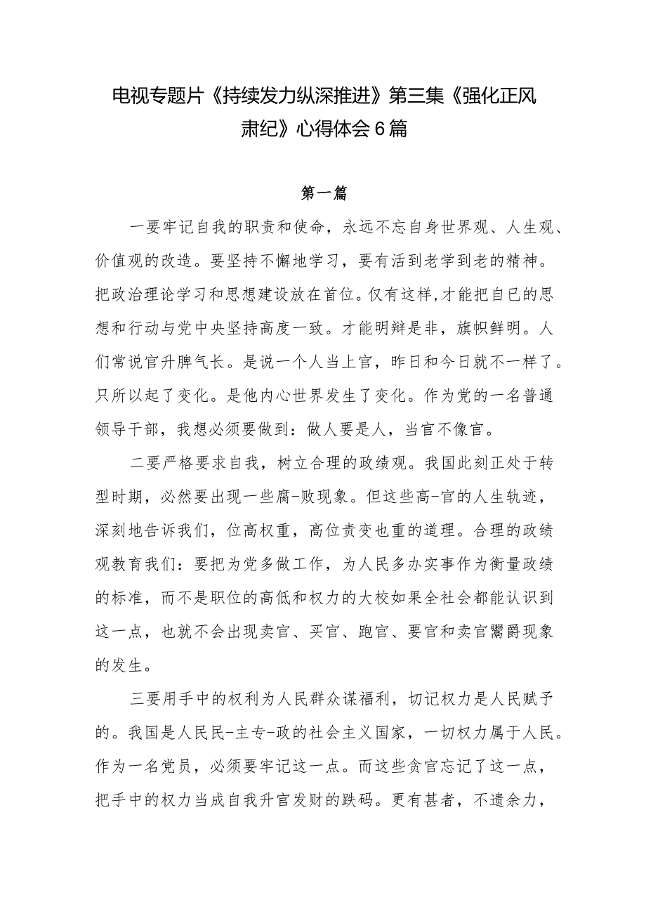 2024年元月学习《持续发力纵深推进》第三集《强化正风肃纪》观后感悟感想研讨发言6篇.docx_第1页