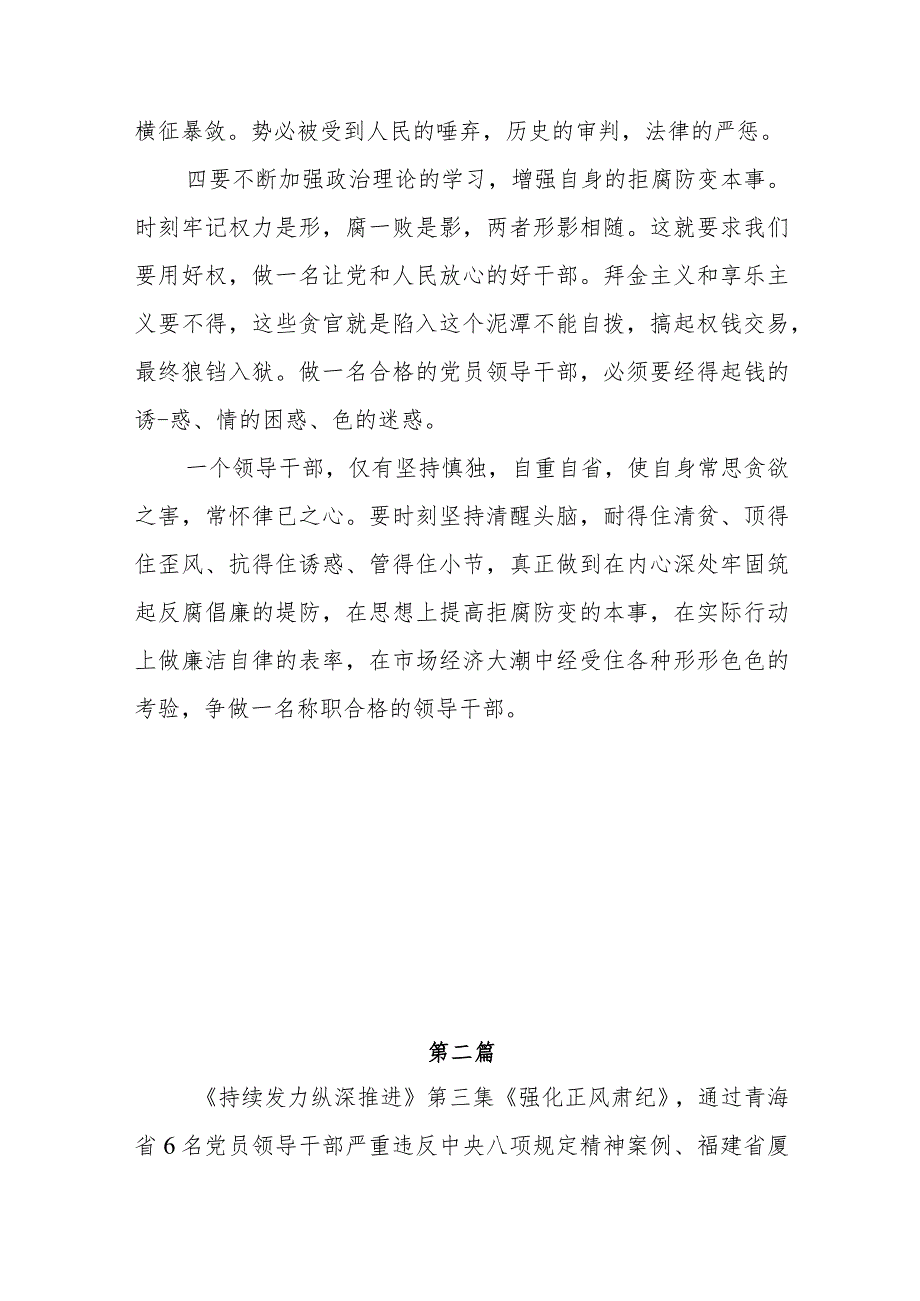 2024年元月学习《持续发力纵深推进》第三集《强化正风肃纪》观后感悟感想研讨发言6篇.docx_第2页