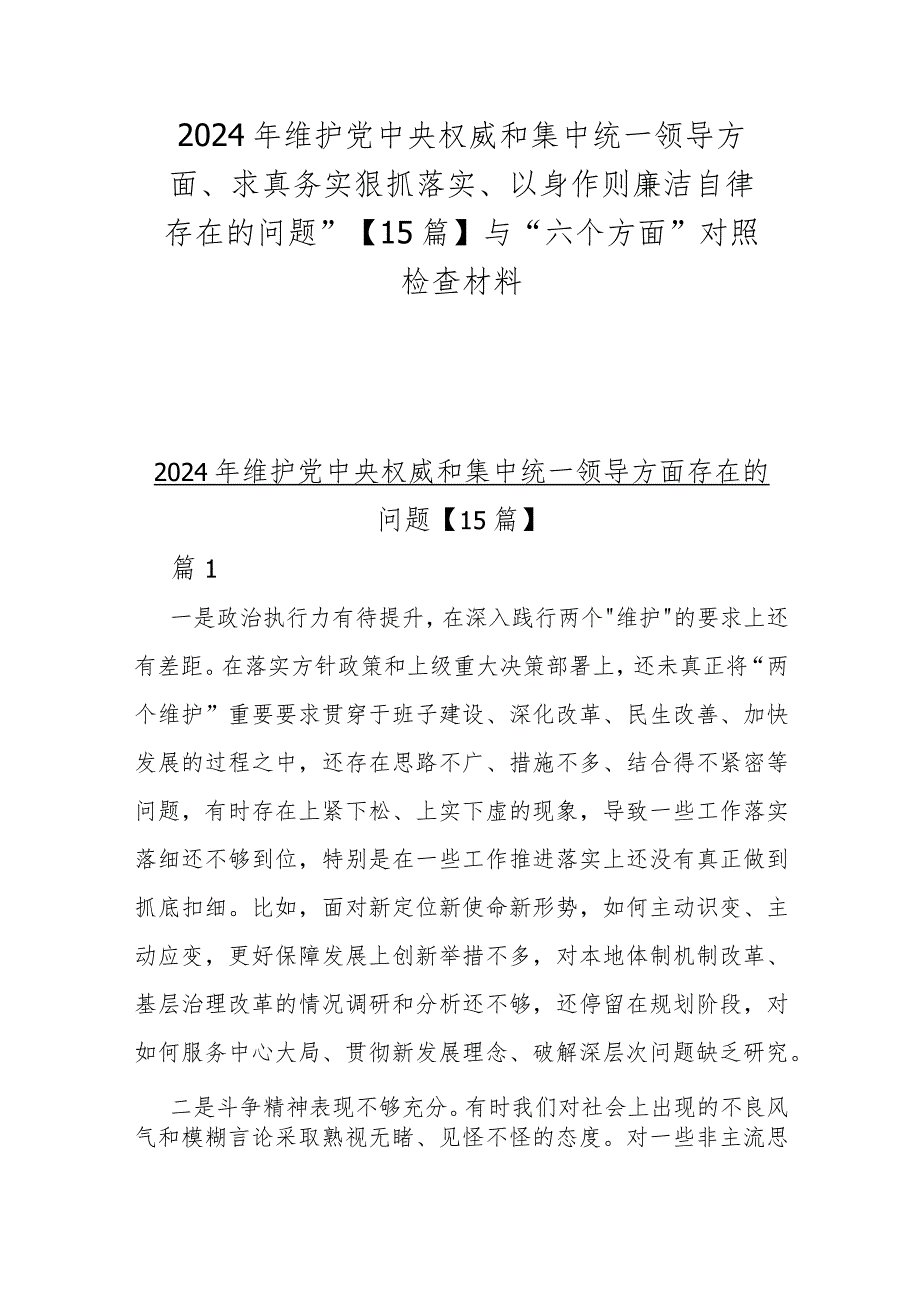 2024年维护中央权威和集中统一领导方面、求真务实狠抓落实、以身作则廉洁自律存在的问题”【15篇】与“六个方面”对照检查材料.docx_第1页