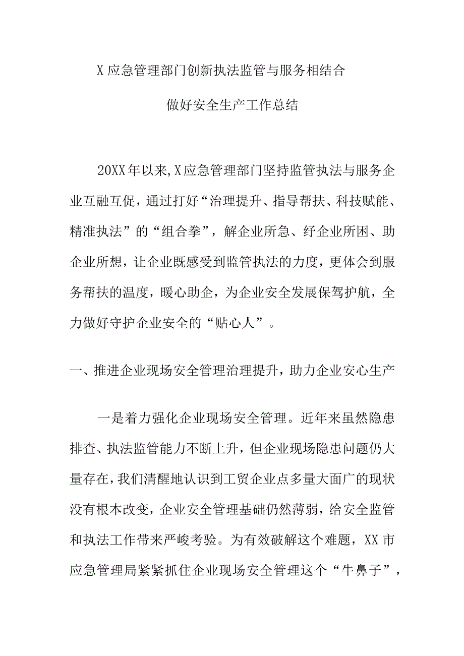 X应急管理部门创新执法监管与服务相结合做好安全生产工作总结.docx_第1页