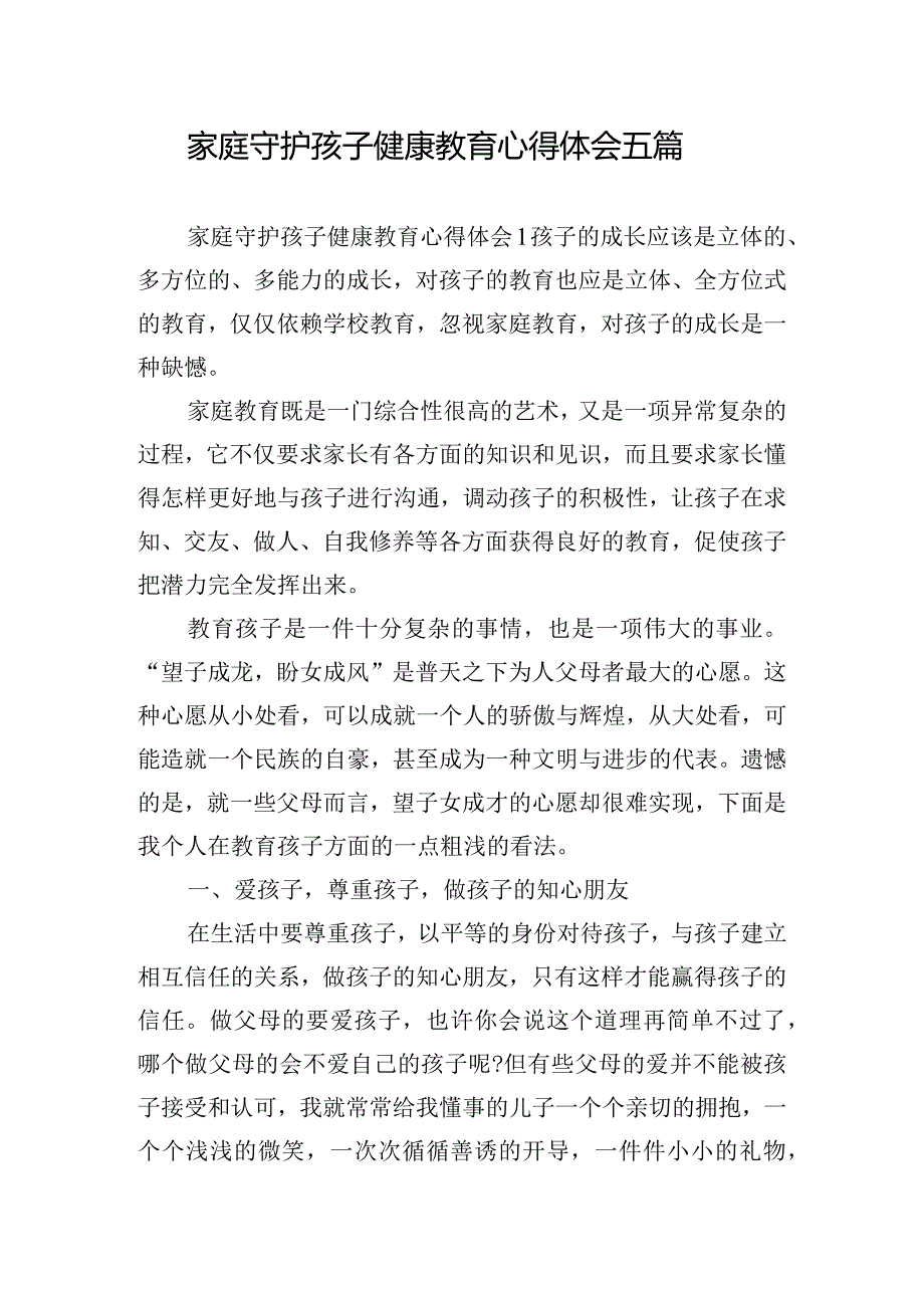 家庭守护孩子健康教育心得体会五篇.docx_第1页