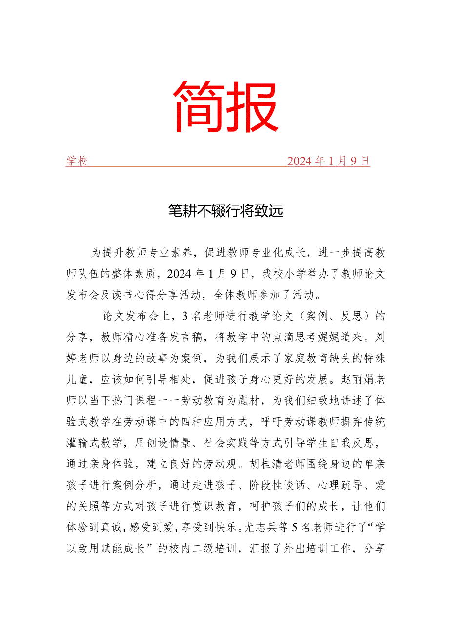 开展教师论文发布会及读书心得分享活动简报.docx_第1页